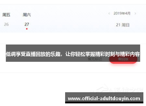 低调享受直播回放的乐趣，让你轻松掌握精彩时刻与精彩内容