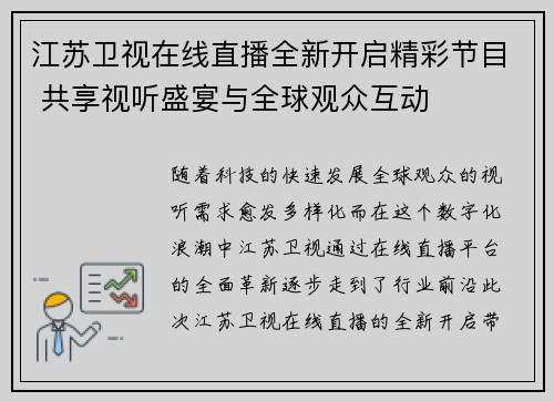 江苏卫视在线直播全新开启精彩节目 共享视听盛宴与全球观众互动