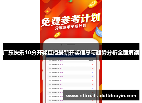 广东快乐10分开奖直播最新开奖信息与趋势分析全面解读