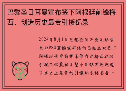 巴黎圣日耳曼宣布签下阿根廷前锋梅西，创造历史最贵引援纪录