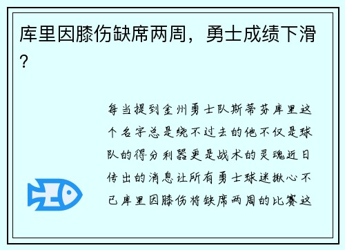库里因膝伤缺席两周，勇士成绩下滑？