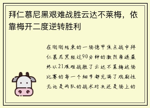 拜仁慕尼黑艰难战胜云达不莱梅，依靠梅开二度逆转胜利