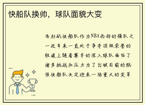 快船队换帅，球队面貌大变