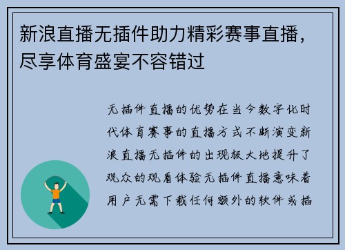 新浪直播无插件助力精彩赛事直播，尽享体育盛宴不容错过