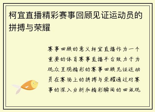 柯宜直播精彩赛事回顾见证运动员的拼搏与荣耀