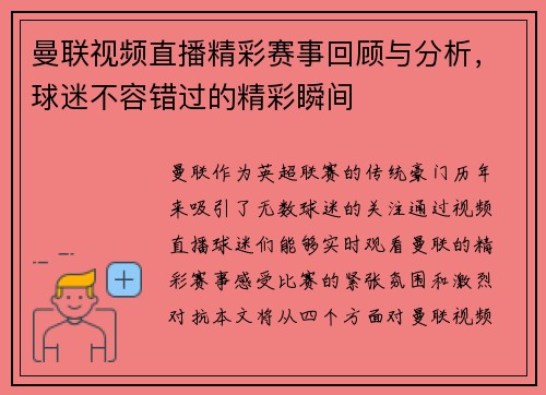 曼联视频直播精彩赛事回顾与分析，球迷不容错过的精彩瞬间
