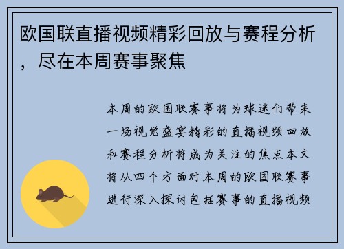 欧国联直播视频精彩回放与赛程分析，尽在本周赛事聚焦