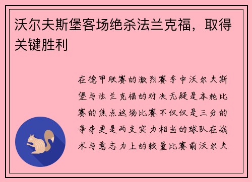 沃尔夫斯堡客场绝杀法兰克福，取得关键胜利