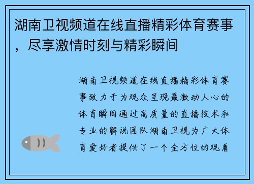 湖南卫视频道在线直播精彩体育赛事，尽享激情时刻与精彩瞬间