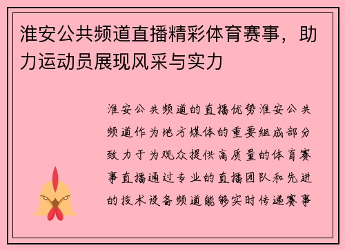 淮安公共频道直播精彩体育赛事，助力运动员展现风采与实力