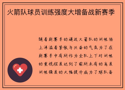 火箭队球员训练强度大增备战新赛季