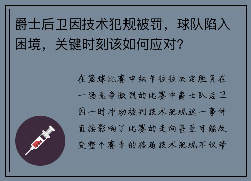 爵士后卫因技术犯规被罚，球队陷入困境，关键时刻该如何应对？