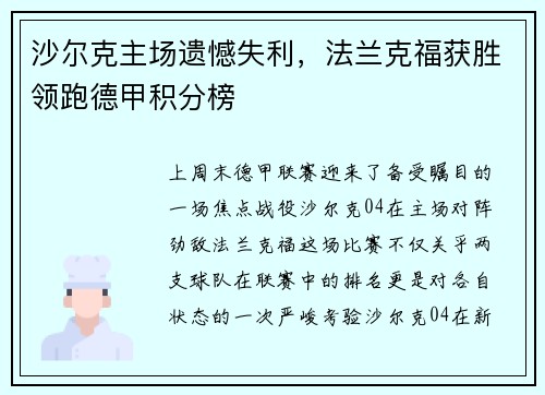 沙尔克主场遗憾失利，法兰克福获胜领跑德甲积分榜