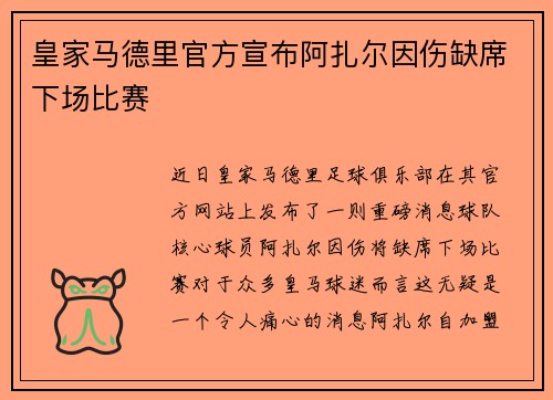 皇家马德里官方宣布阿扎尔因伤缺席下场比赛