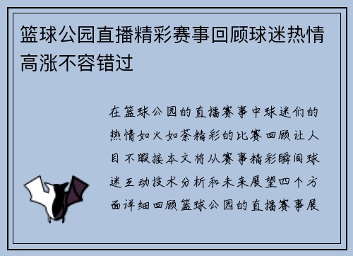 篮球公园直播精彩赛事回顾球迷热情高涨不容错过