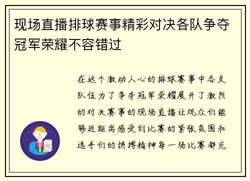 现场直播排球赛事精彩对决各队争夺冠军荣耀不容错过