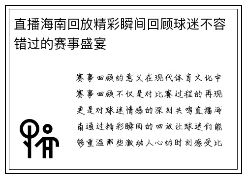 直播海南回放精彩瞬间回顾球迷不容错过的赛事盛宴