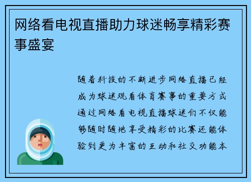 网络看电视直播助力球迷畅享精彩赛事盛宴