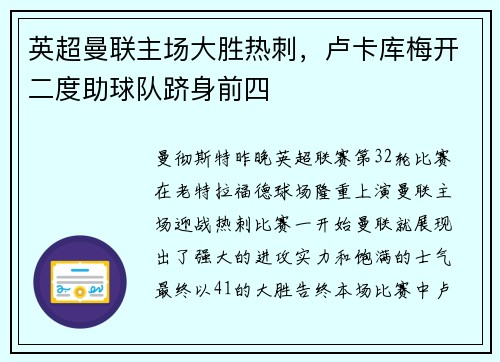 英超曼联主场大胜热刺，卢卡库梅开二度助球队跻身前四