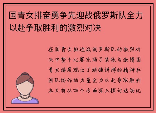 国青女排奋勇争先迎战俄罗斯队全力以赴争取胜利的激烈对决