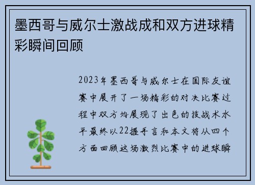 墨西哥与威尔士激战成和双方进球精彩瞬间回顾