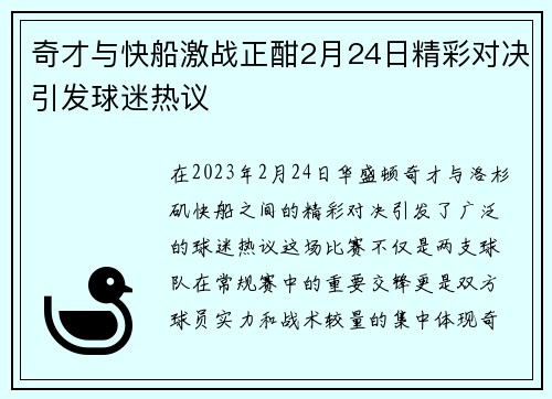 奇才与快船激战正酣2月24日精彩对决引发球迷热议