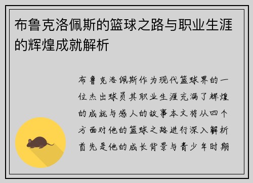 布鲁克洛佩斯的篮球之路与职业生涯的辉煌成就解析