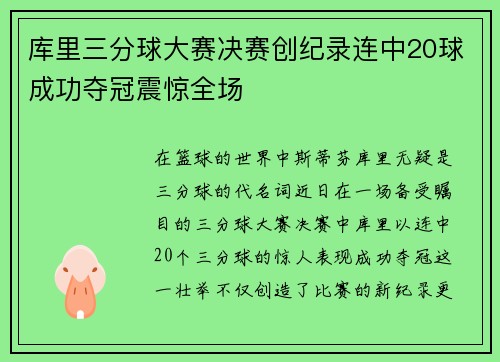 库里三分球大赛决赛创纪录连中20球成功夺冠震惊全场