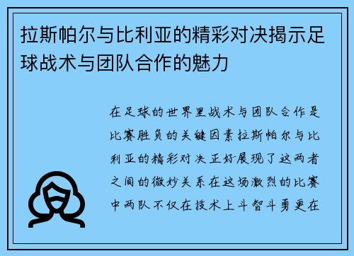 拉斯帕尔与比利亚的精彩对决揭示足球战术与团队合作的魅力